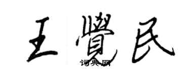 王正良王覺民行書個性簽名怎么寫