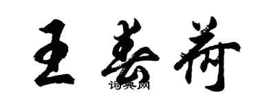 胡問遂王春荷行書個性簽名怎么寫