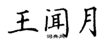 丁謙王聞月楷書個性簽名怎么寫