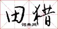 錢沛雲田獵行書怎么寫