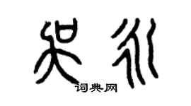 曾慶福吳永篆書個性簽名怎么寫