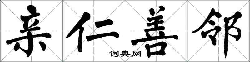 翁闓運親仁善鄰楷書怎么寫