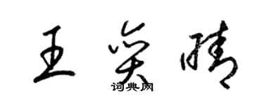 梁錦英王奕晴草書個性簽名怎么寫