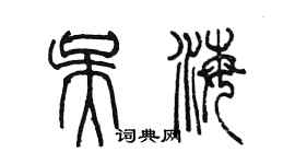 陳墨吳海篆書個性簽名怎么寫