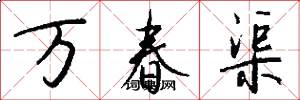 萬春渠怎么寫好看