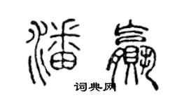 陳聲遠潘贏篆書個性簽名怎么寫