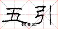 柯春海五引隸書怎么寫