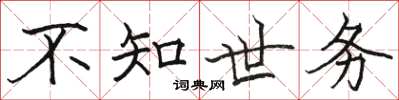 駱恆光不知世務楷書怎么寫
