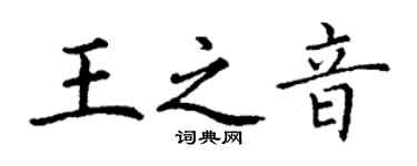 丁謙王之音楷書個性簽名怎么寫