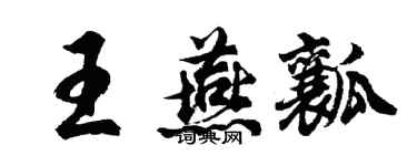 胡問遂王燕瓤行書個性簽名怎么寫
