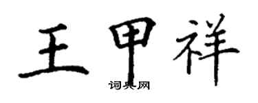 丁謙王甲祥楷書個性簽名怎么寫