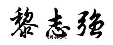 胡問遂黎志強行書個性簽名怎么寫