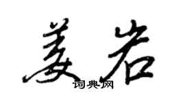王正良姜岩行書個性簽名怎么寫