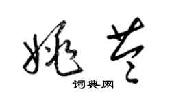 梁錦英姚苓草書個性簽名怎么寫