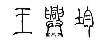 陳墨王興均篆書個性簽名怎么寫