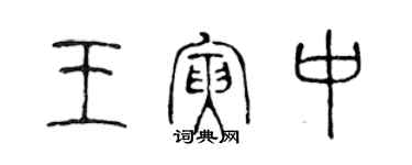 陳聲遠王寅中篆書個性簽名怎么寫