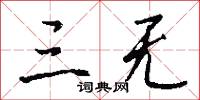 三等九格的意思_三等九格的解釋_國語詞典