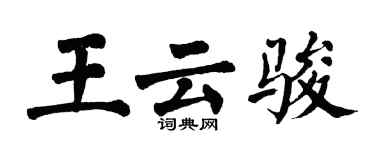 翁闓運王雲駿楷書個性簽名怎么寫