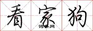 荊霄鵬看家狗行書怎么寫