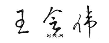 駱恆光王會偉草書個性簽名怎么寫