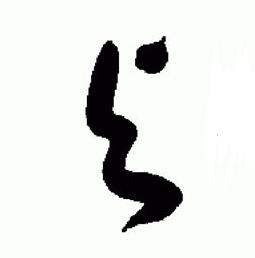 于右任在標準草書千字文中寫的與