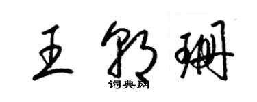 梁錦英王朝珊草書個性簽名怎么寫