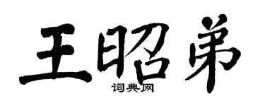 翁闓運王昭弟楷書個性簽名怎么寫