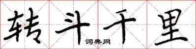 周炳元轉鬥千里楷書怎么寫
