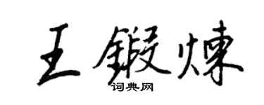 王正良王鍛鍊行書個性簽名怎么寫