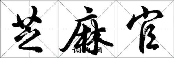 胡問遂芝麻官行書怎么寫