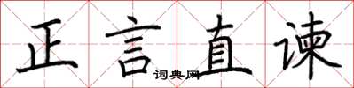 荊霄鵬正言直諫楷書怎么寫