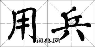 翁闓運用兵楷書怎么寫