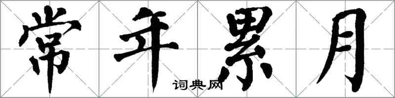 翁闓運常年累月楷書怎么寫