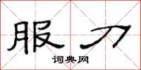 范連陞服刀隸書怎么寫