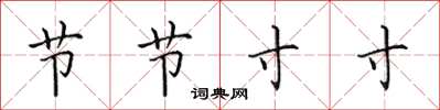 田英章節節寸寸楷書怎么寫