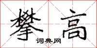 袁強攀高楷書怎么寫