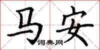 丁謙馬安楷書怎么寫