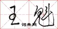 駱恆光王魁草書怎么寫