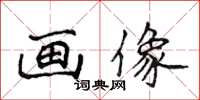 侯登峰畫像楷書怎么寫