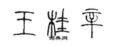 陳聲遠王桂辛篆書個性簽名怎么寫