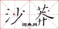 黃華生沙莽楷書怎么寫