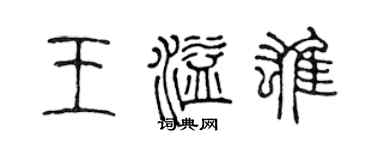 陳聲遠王溢雄篆書個性簽名怎么寫