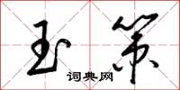 梁錦英玉策草書怎么寫