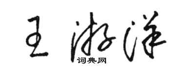 駱恆光王游洋草書個性簽名怎么寫