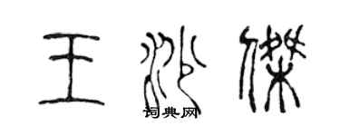 陳聲遠王沙傑篆書個性簽名怎么寫