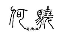 陳聲遠何驍篆書個性簽名怎么寫