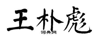 翁闓運王朴彪楷書個性簽名怎么寫