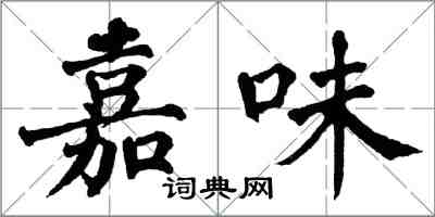 翁闓運嘉味楷書怎么寫