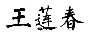 翁闓運王蓮春楷書個性簽名怎么寫