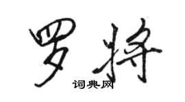 駱恆光羅將行書個性簽名怎么寫